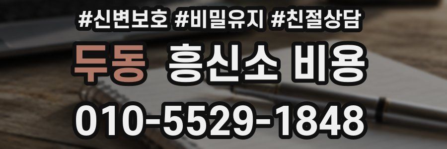 두동 흥신소 비용