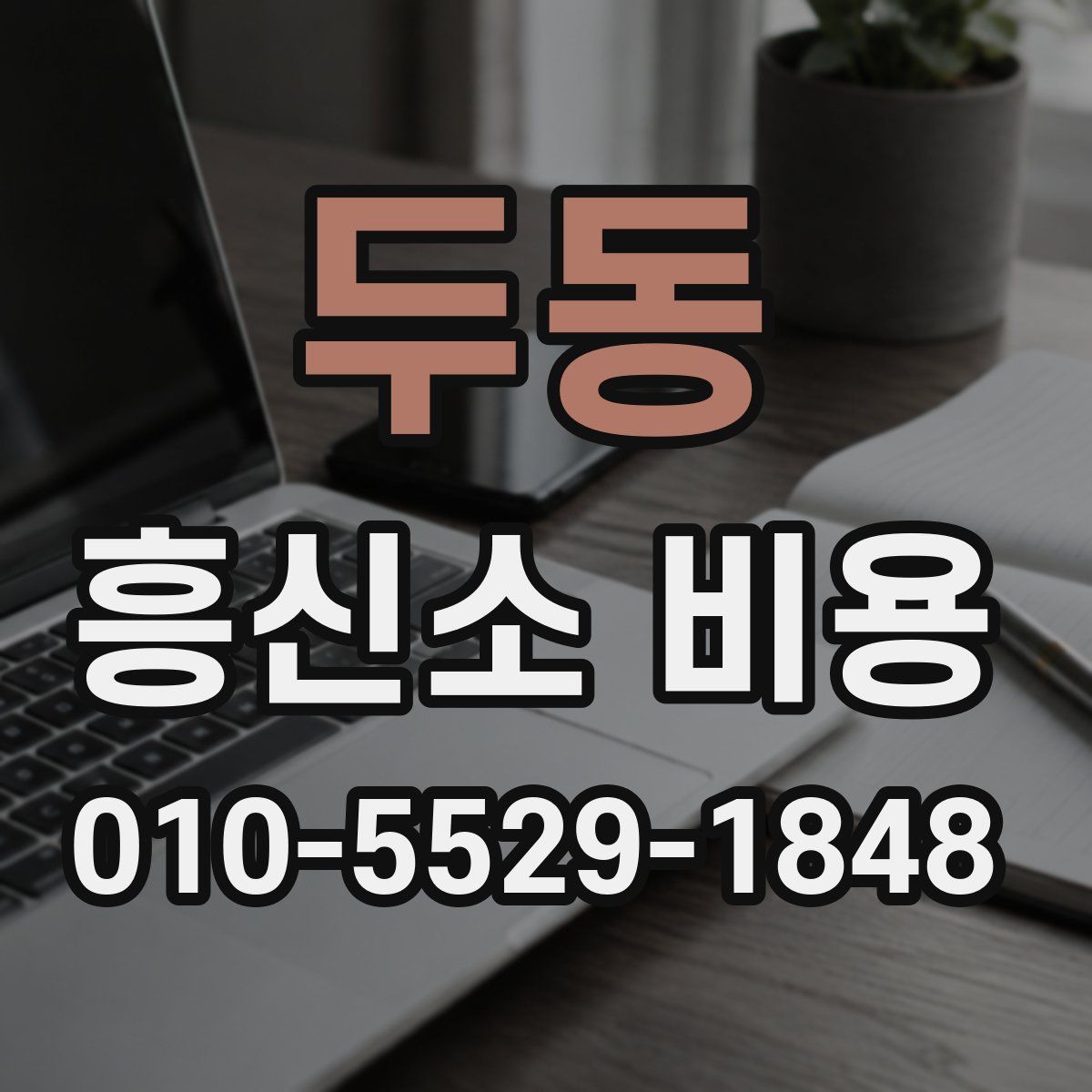 두동 흥신소 비용