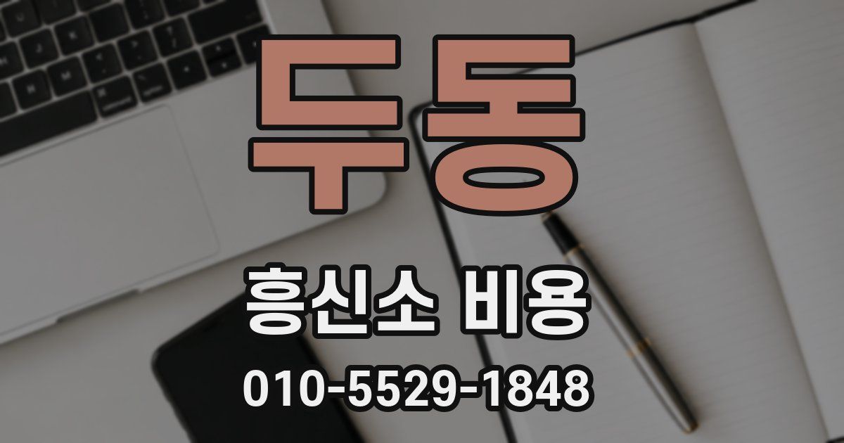 두동 흥신소 비용
