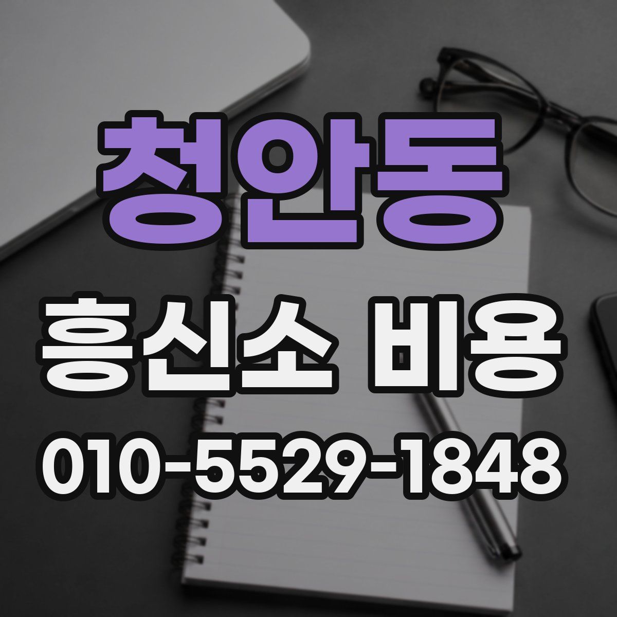 청안동 흥신소 비용