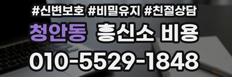 청안동 흥신소 비용