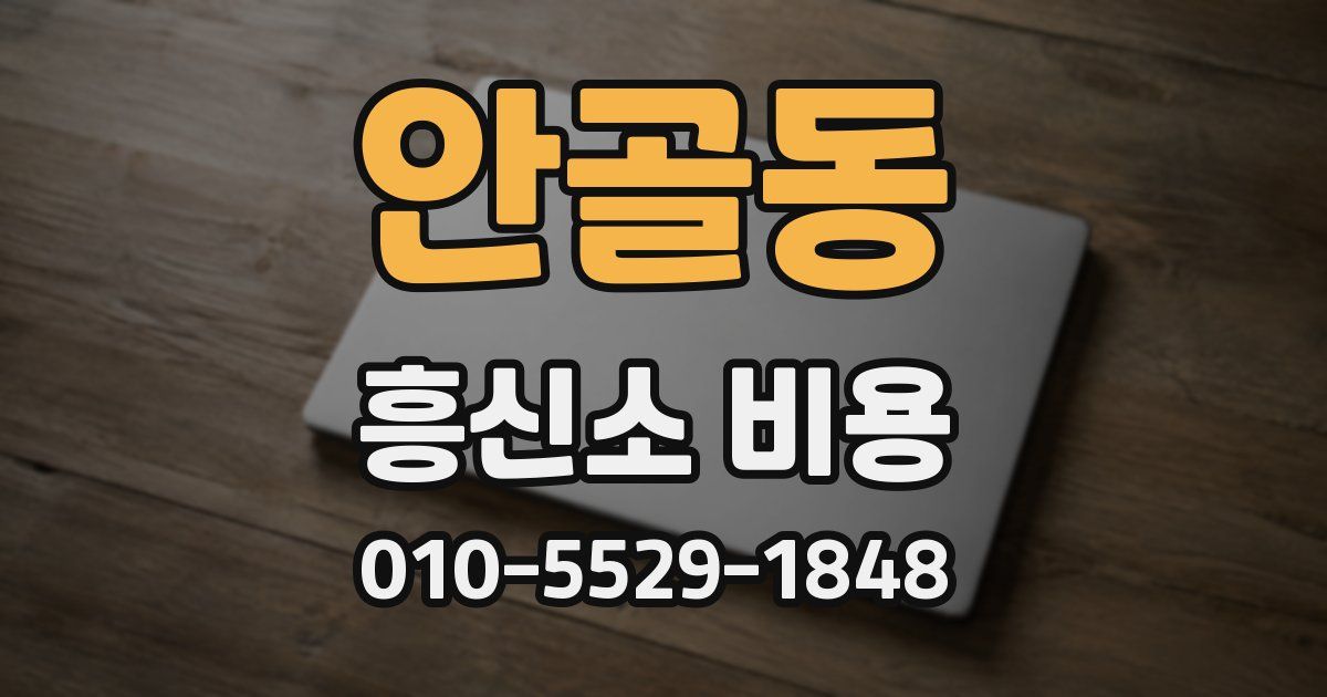 안골동 흥신소 비용