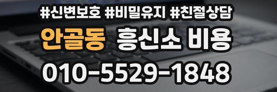 안골동 흥신소 비용