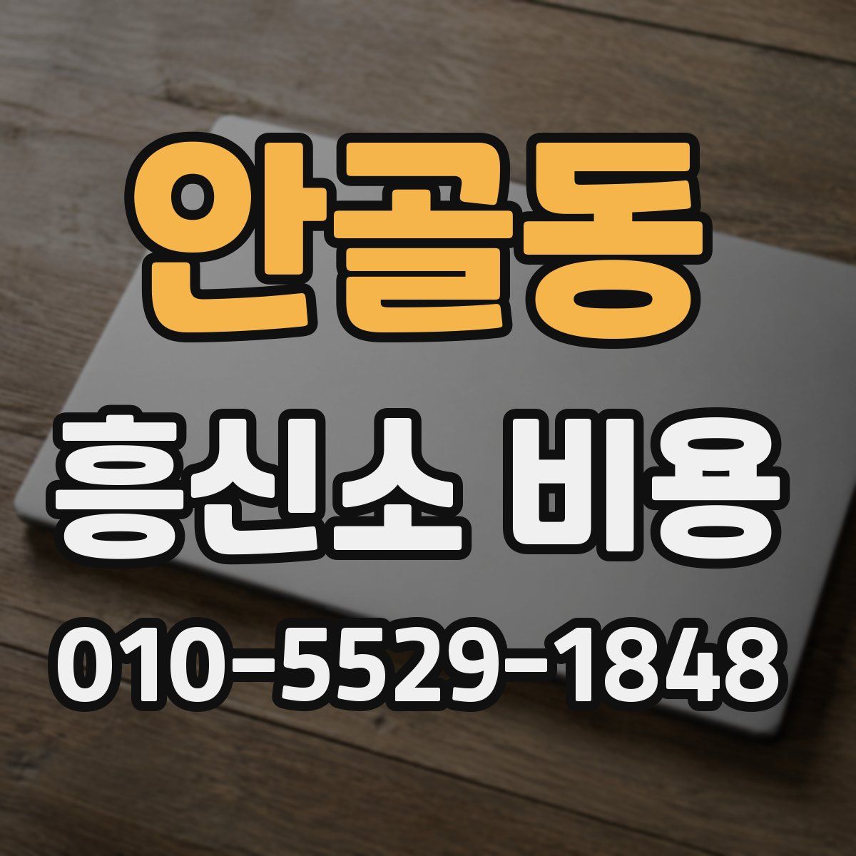 안골동 흥신소 비용
