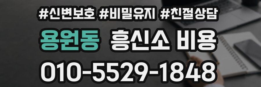 용원동 흥신소 비용