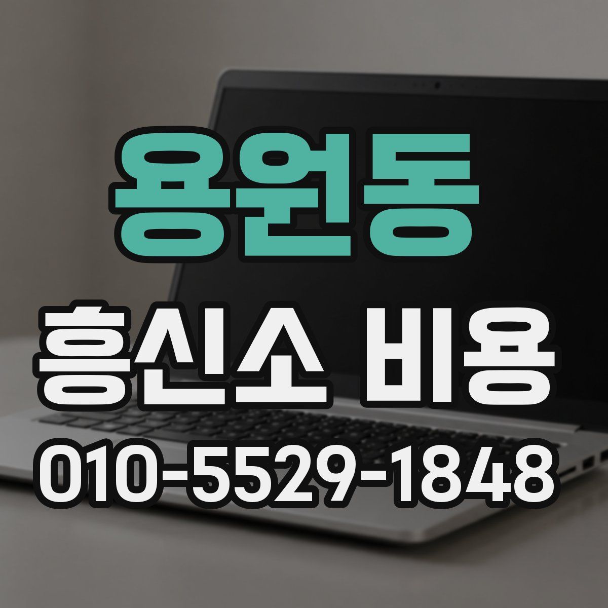 용원동 흥신소 비용