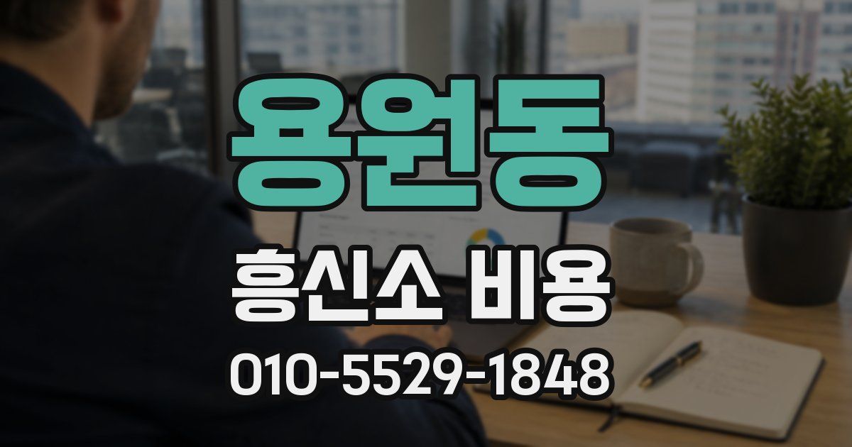 용원동 흥신소 비용