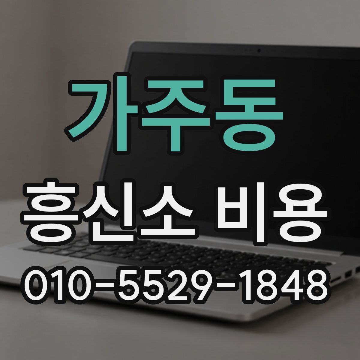 가주동 흥신소 비용