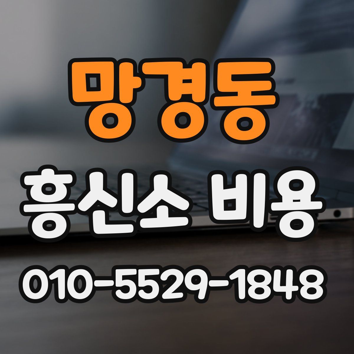망경동 흥신소 비용