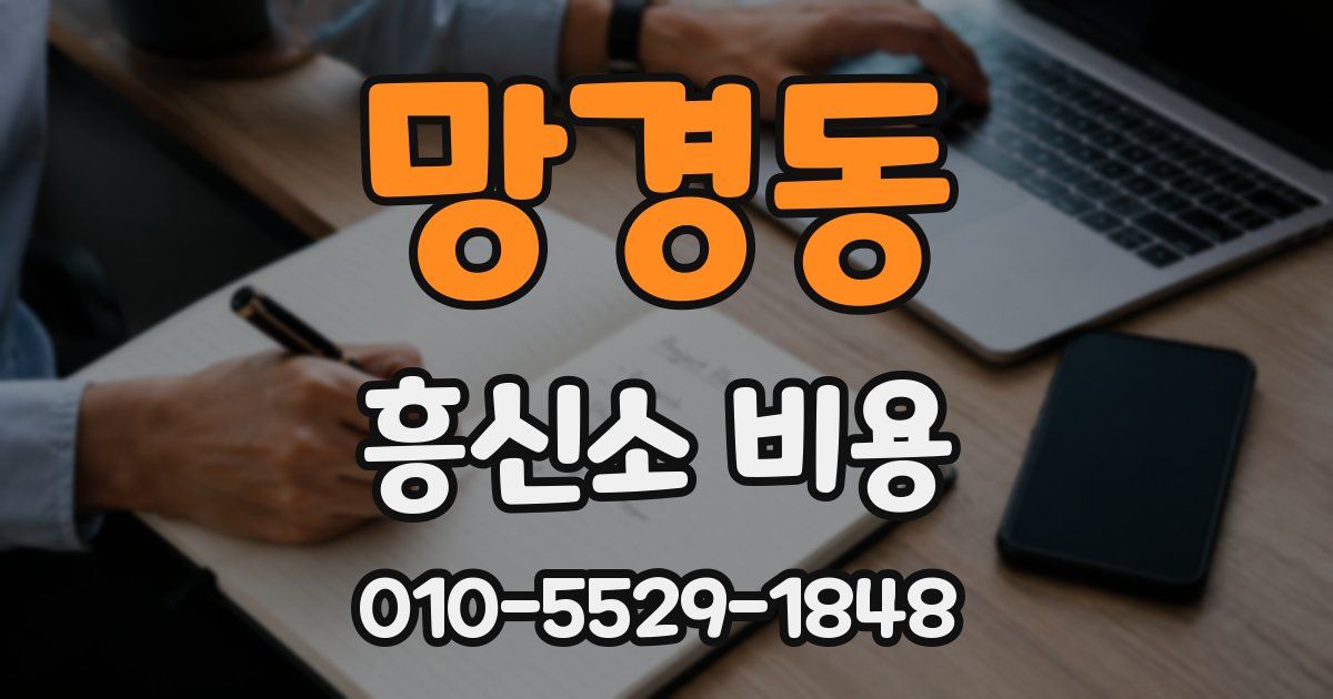 망경동 흥신소 비용