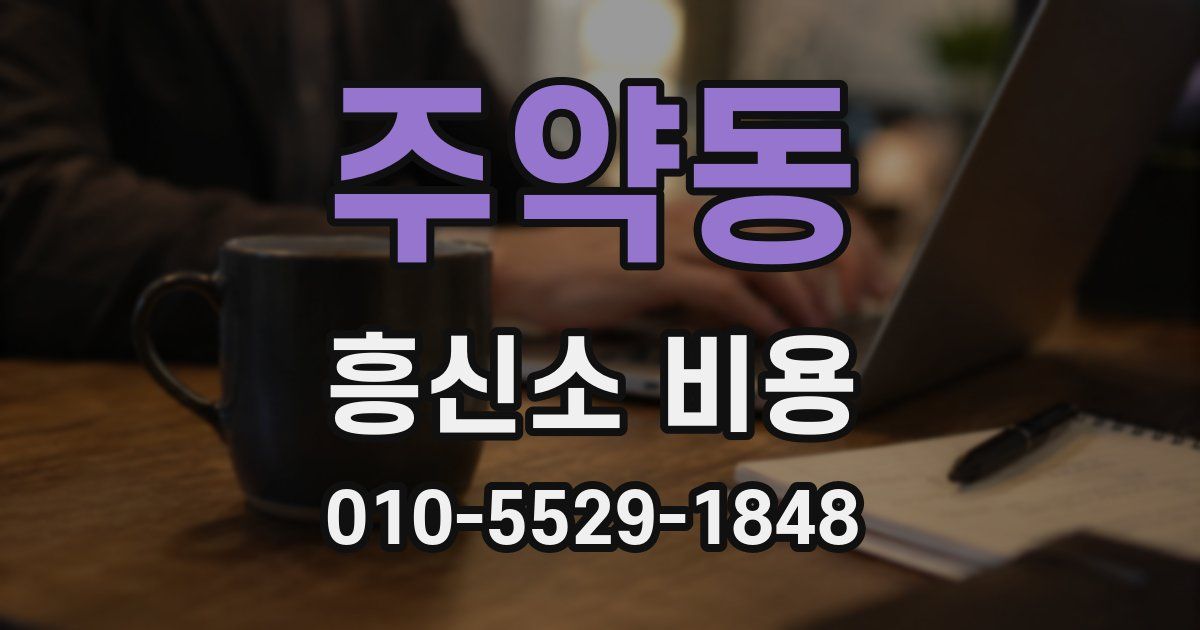 주약동 흥신소 비용