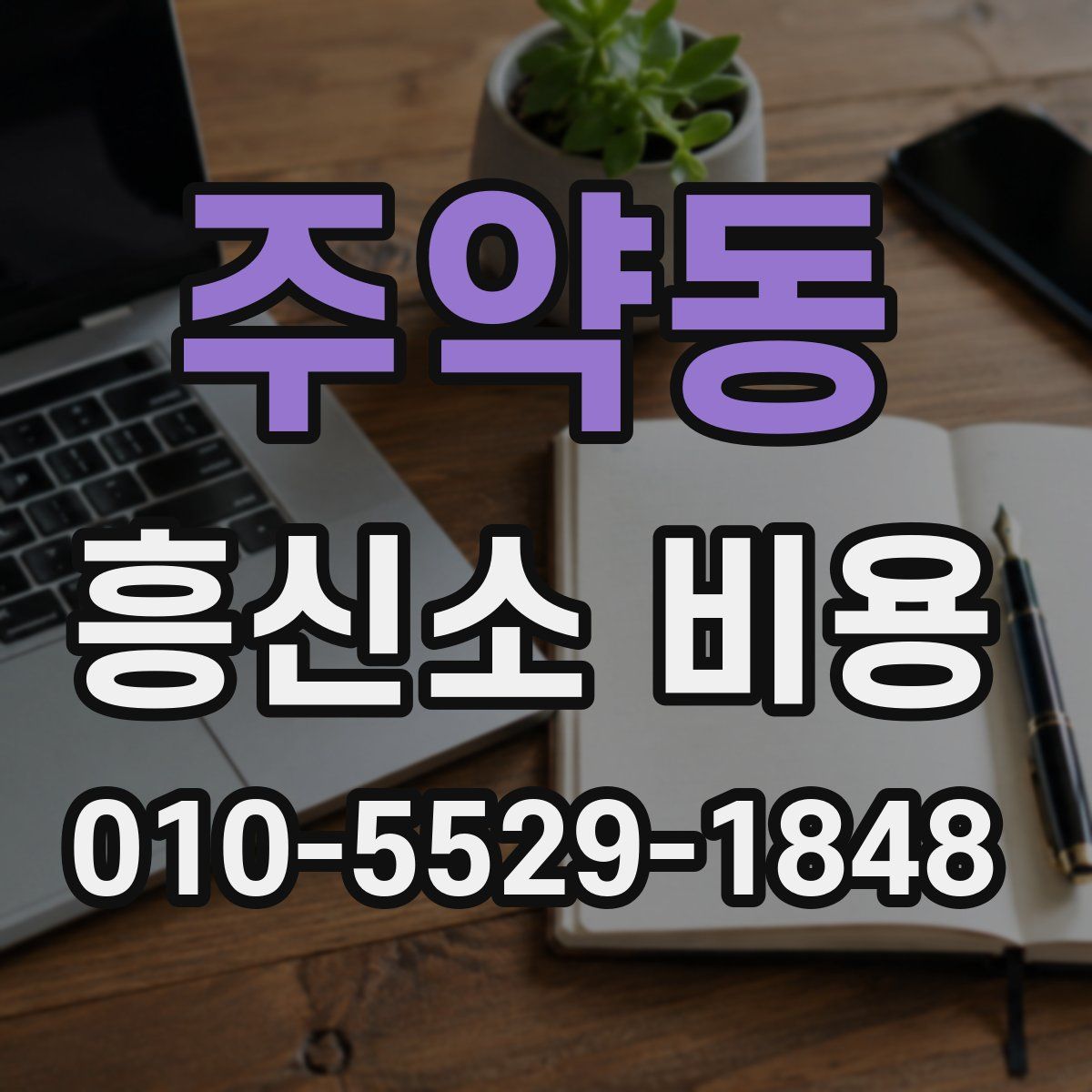 주약동 흥신소 비용