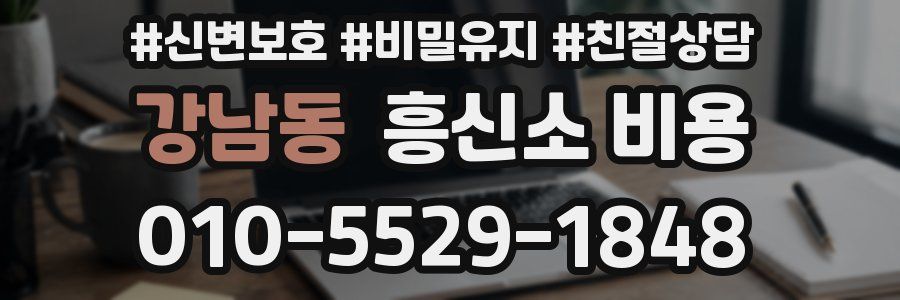 강남동 흥신소 비용