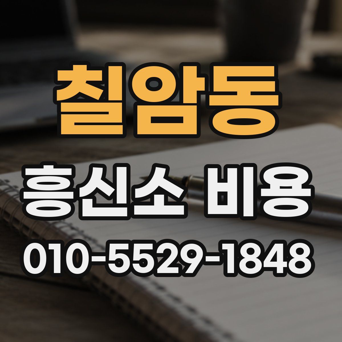 칠암동 흥신소 비용
