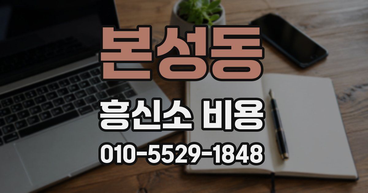본성동 흥신소 비용