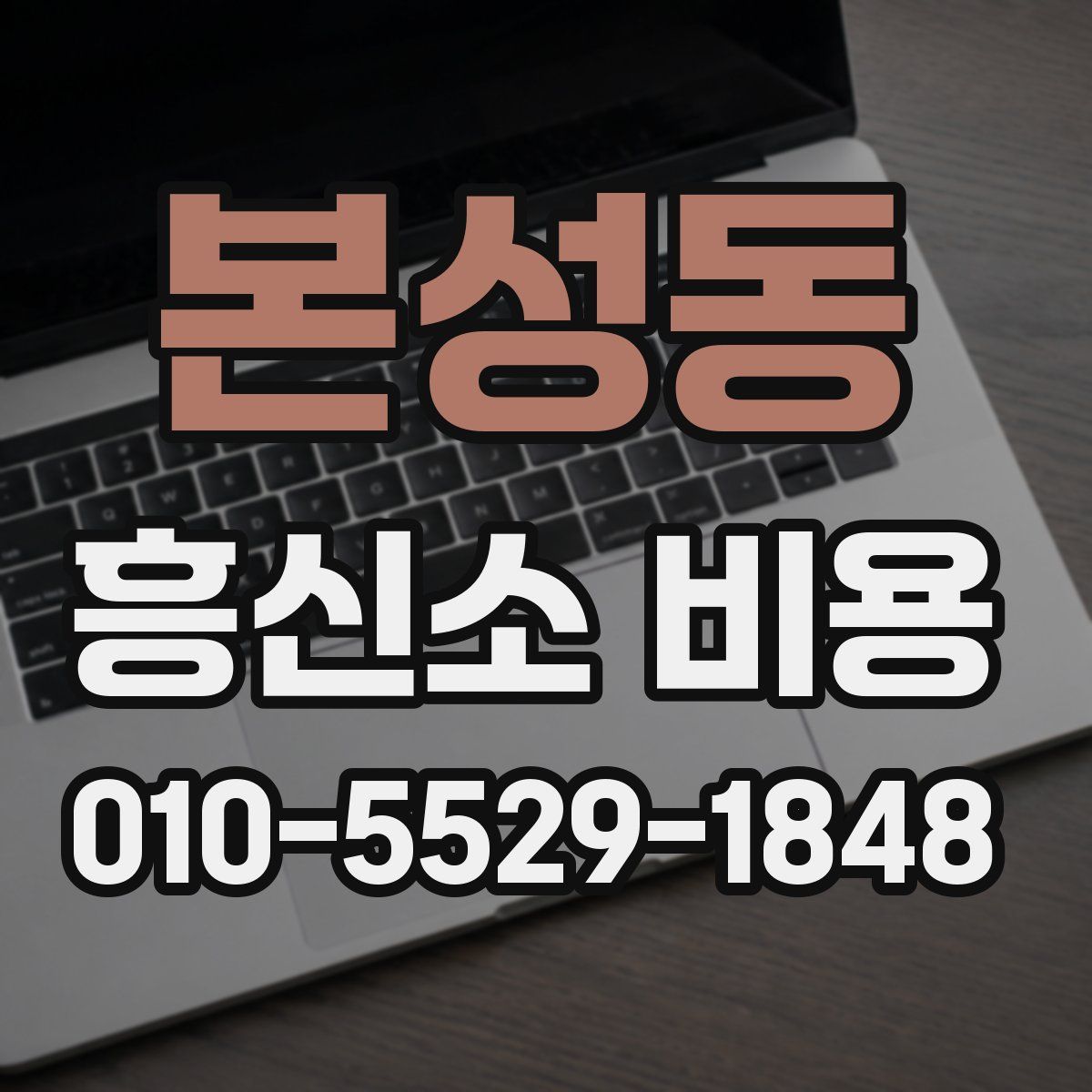 본성동 흥신소 비용