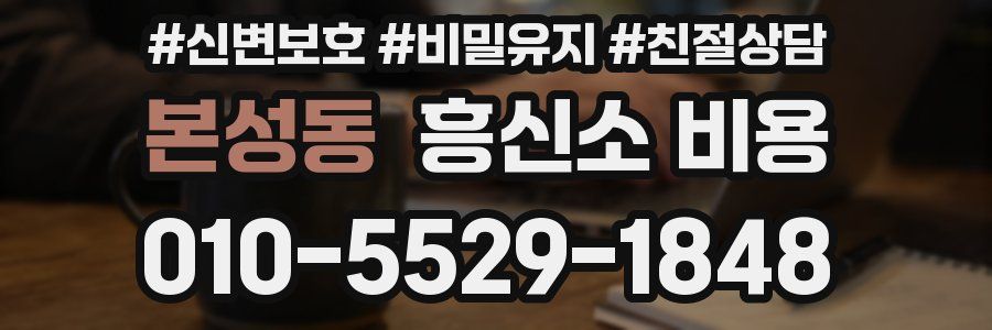 본성동 흥신소 비용