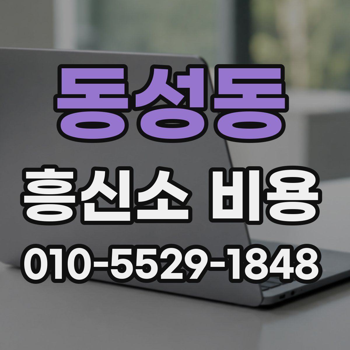 동성동 흥신소 비용