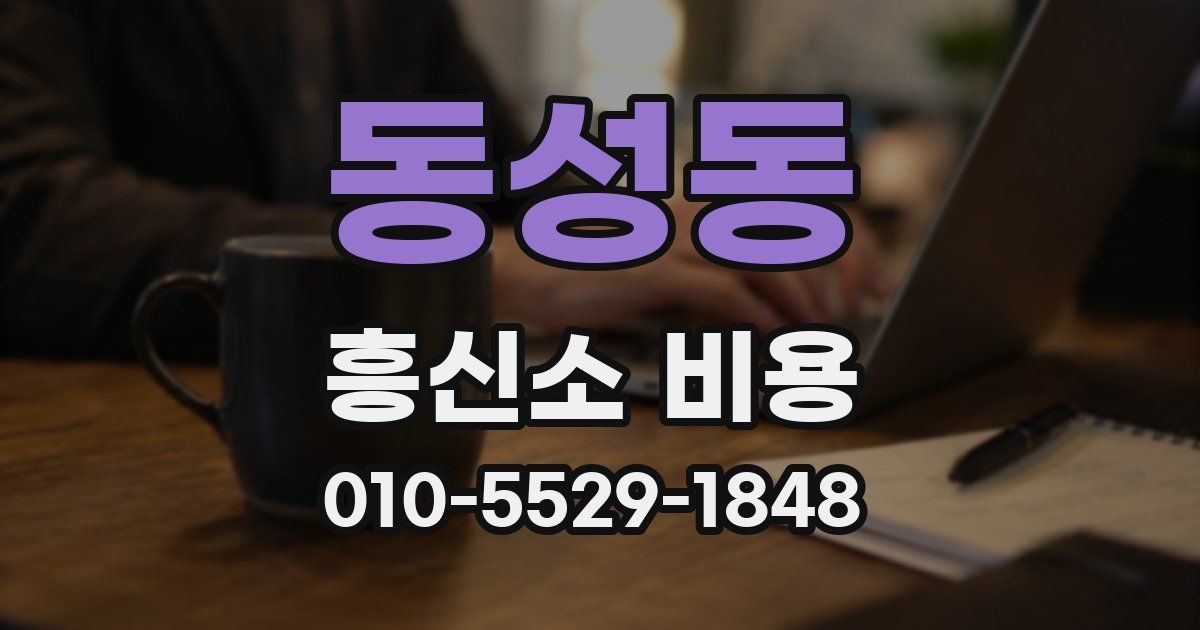 동성동 흥신소 비용