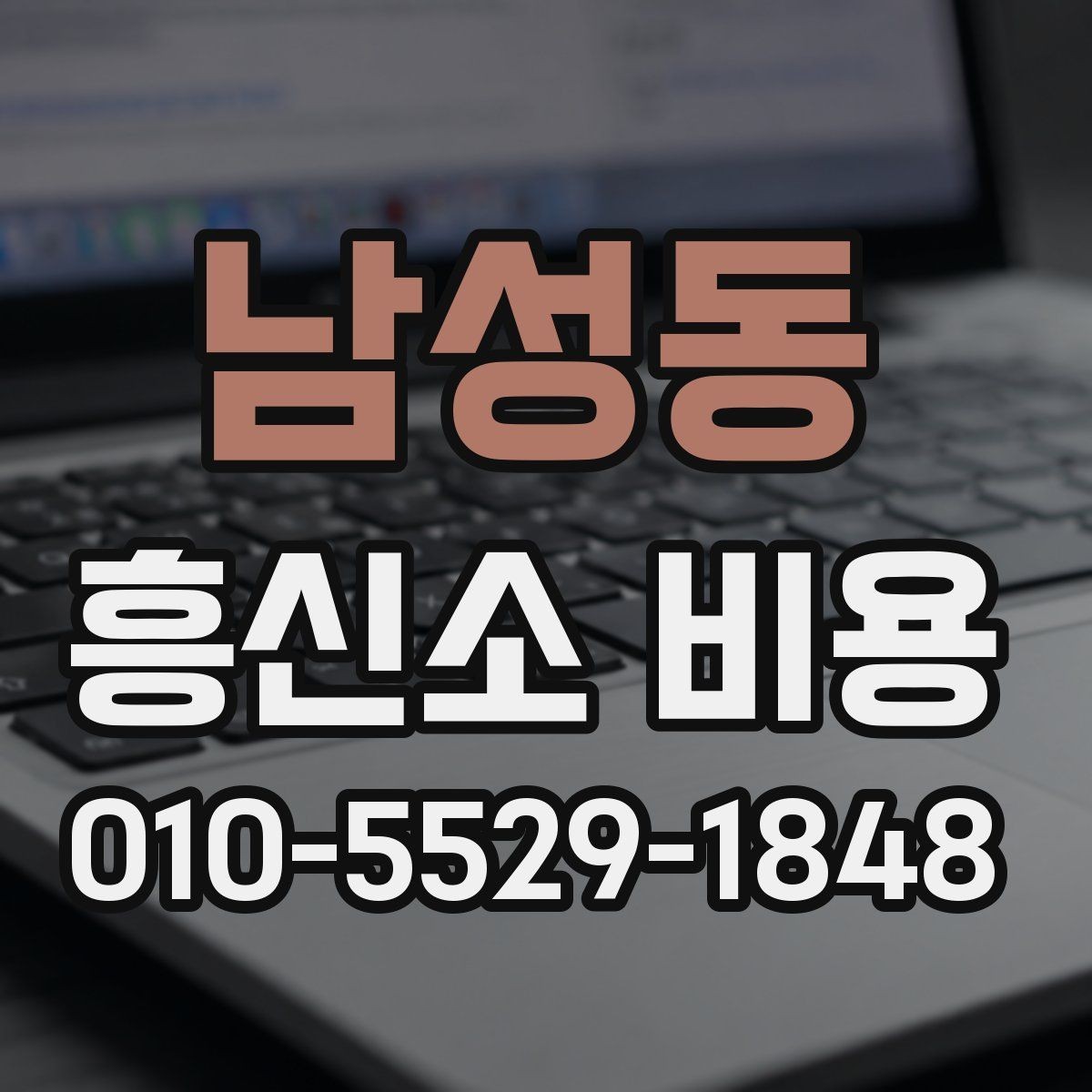 남성동 흥신소 비용 문의가 많아지는 이유