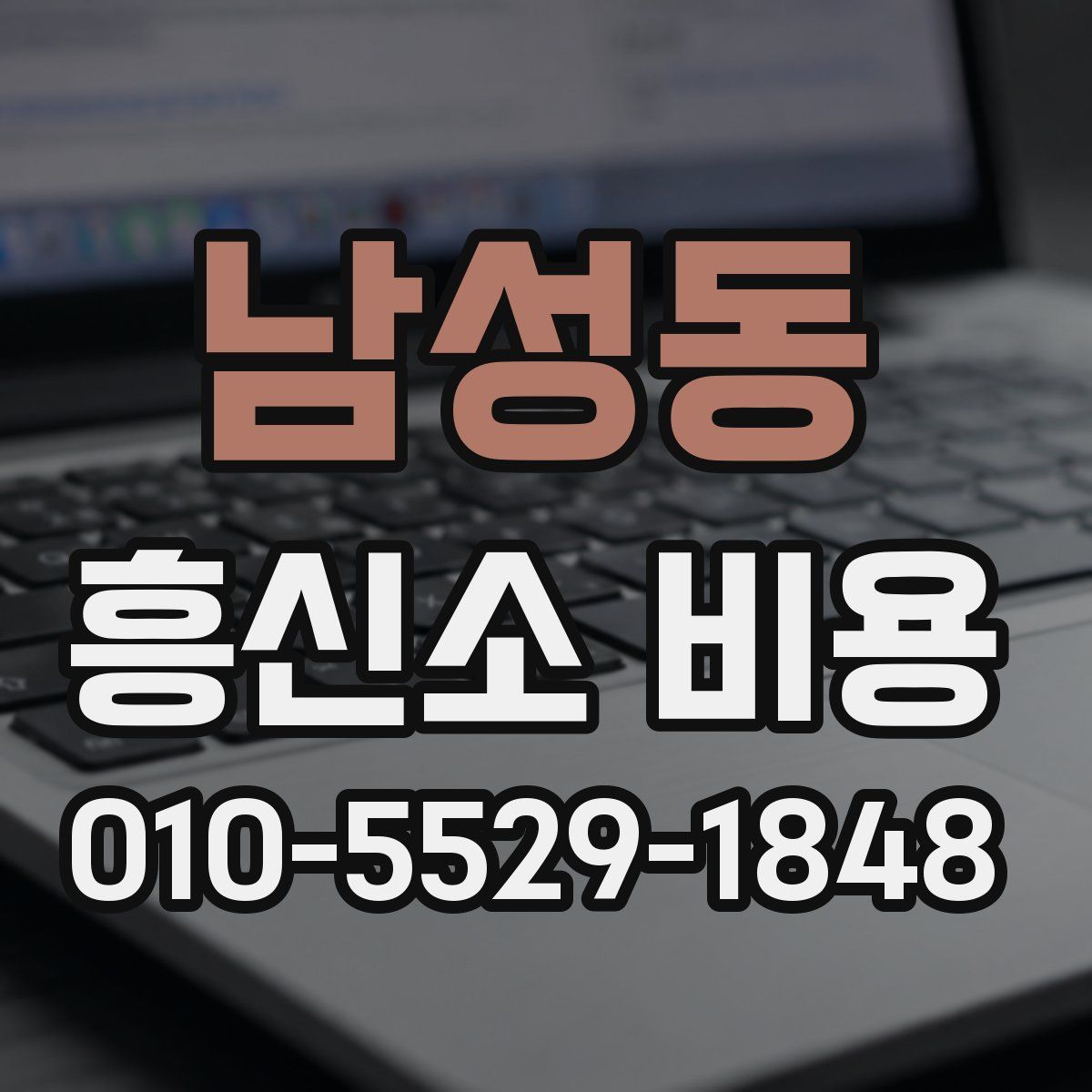 남성동 흥신소 비용