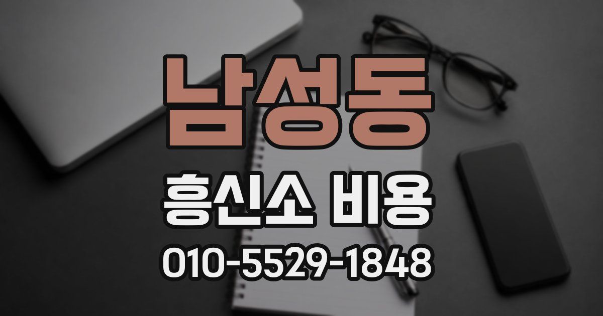 남성동 흥신소 비용