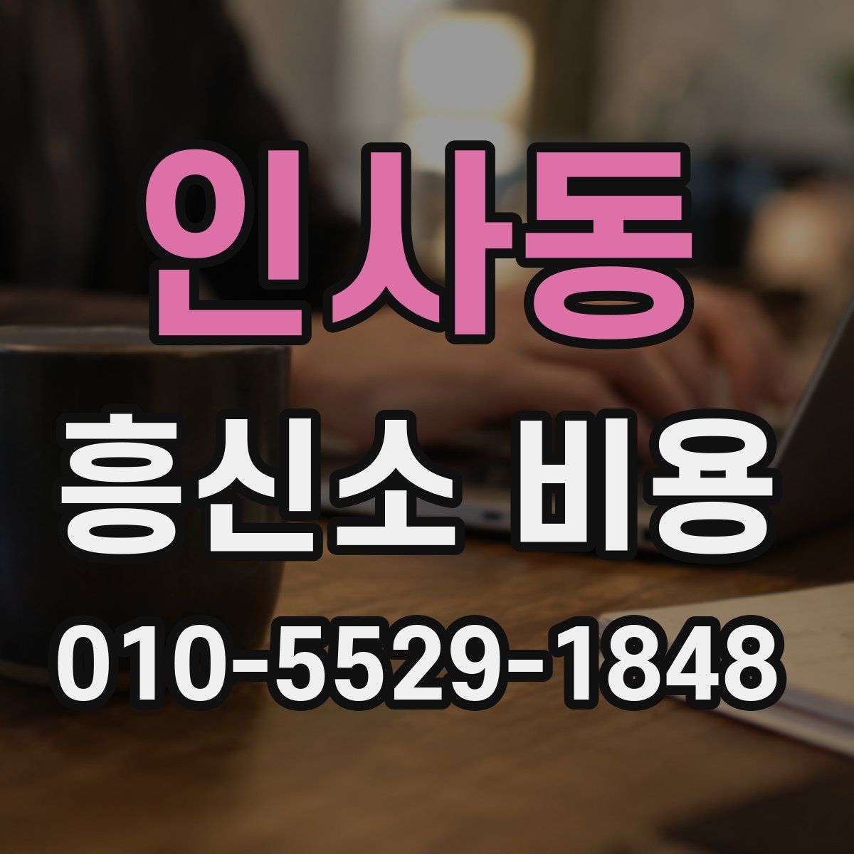 인사동 흥신소 비용