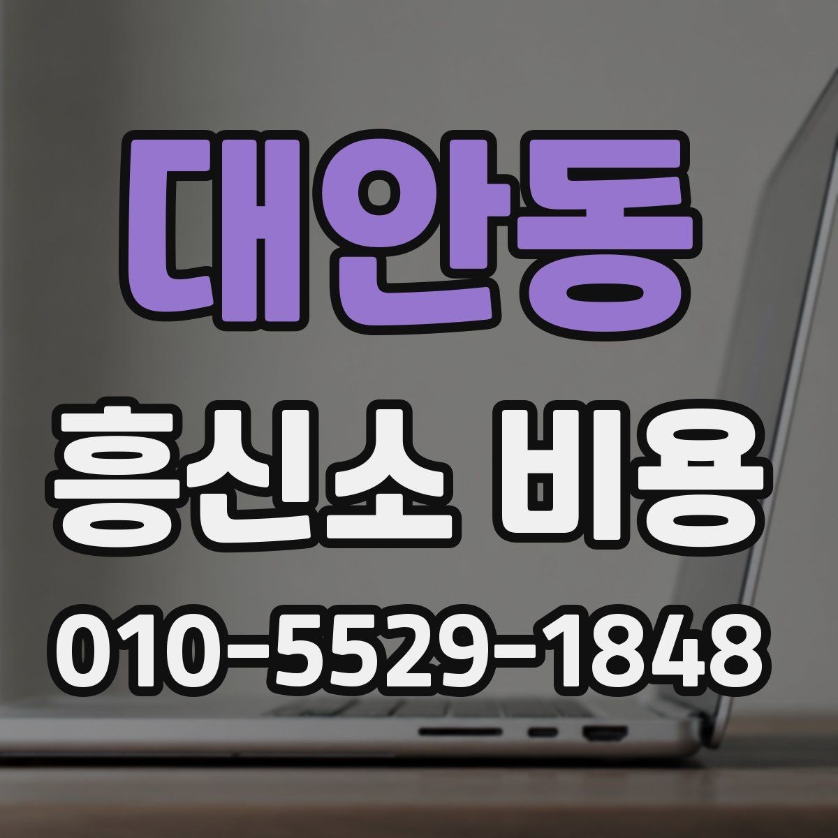 대안동 흥신소 비용 비교 시 유의해야 할 현실적인 기준