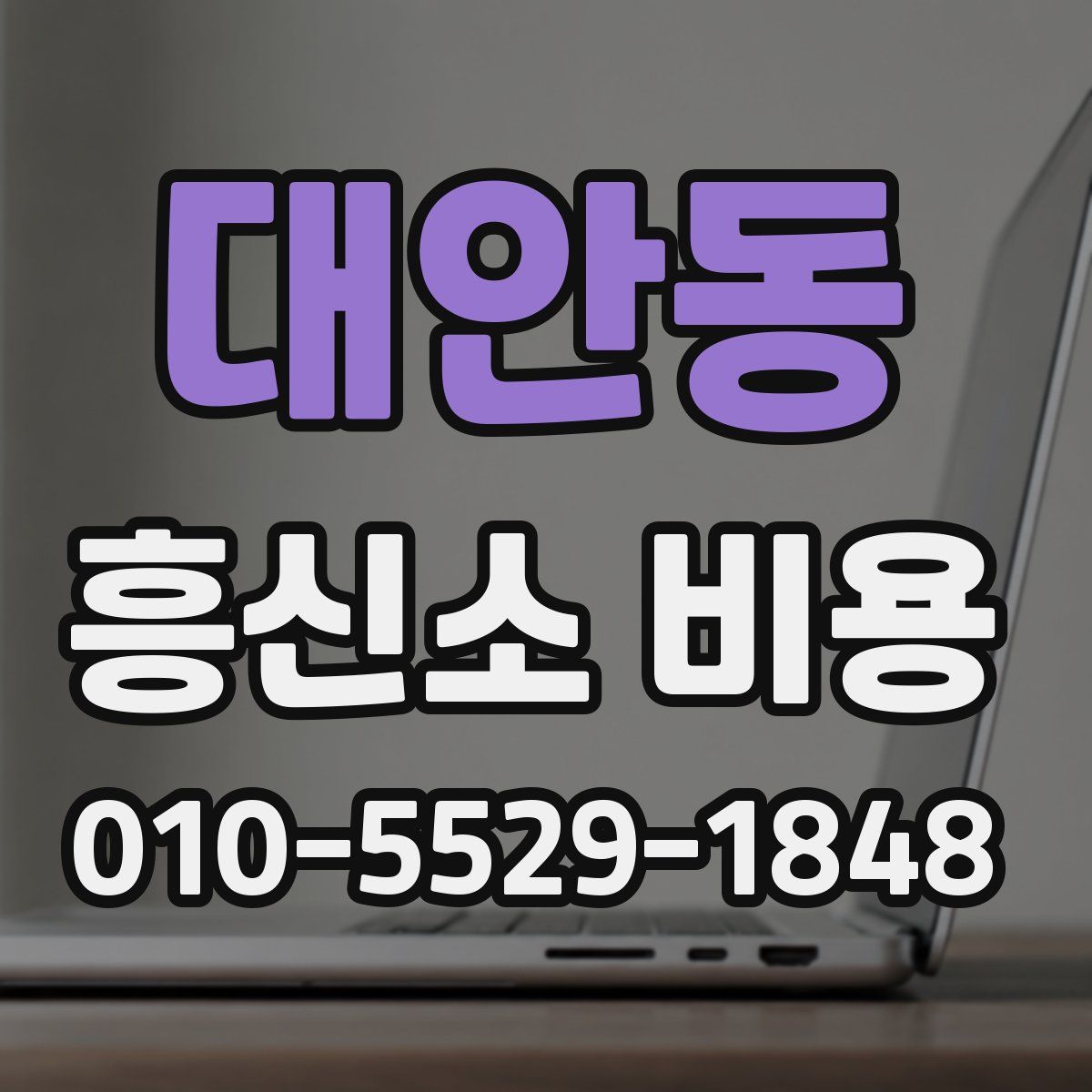 대안동 흥신소 비용