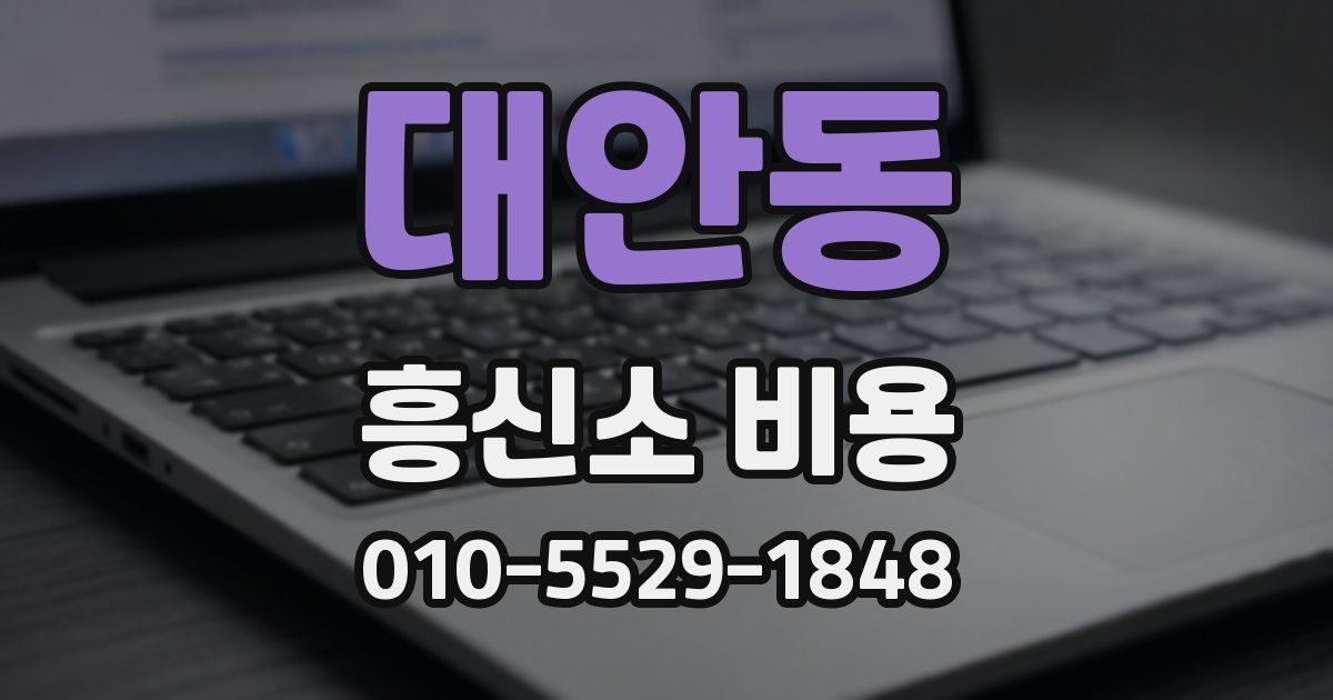 대안동 흥신소 비용