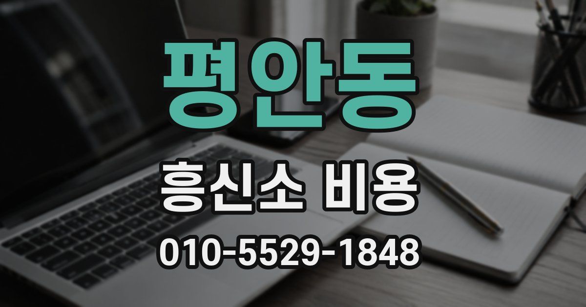 평안동 흥신소 비용