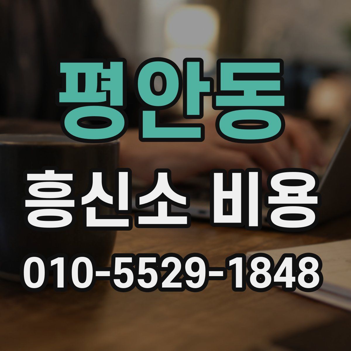 평안동 흥신소 비용