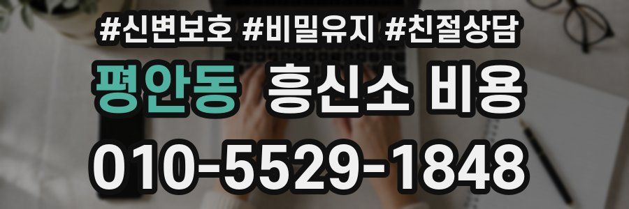 평안동 흥신소 비용