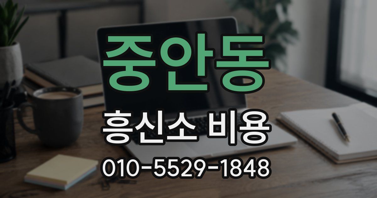 중안동 흥신소 비용