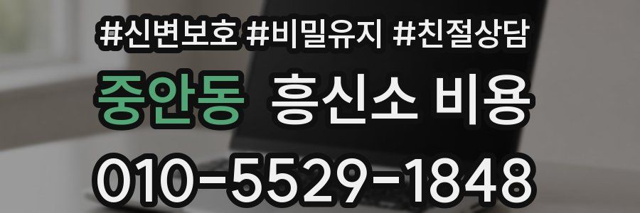 중안동 흥신소 비용