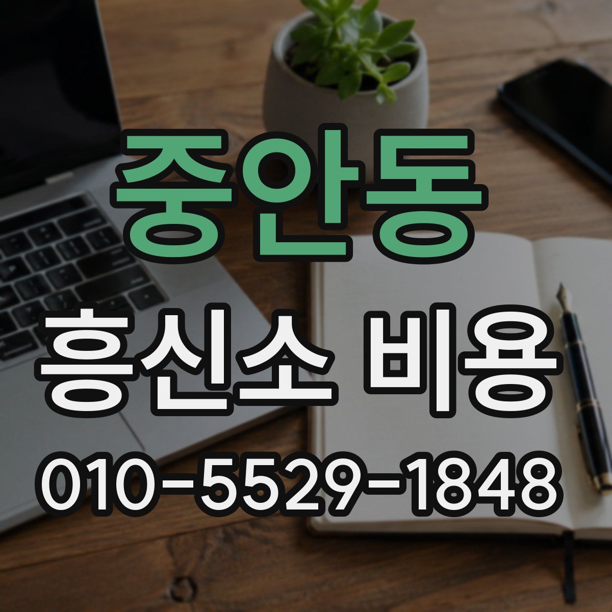 중안동 흥신소 비용