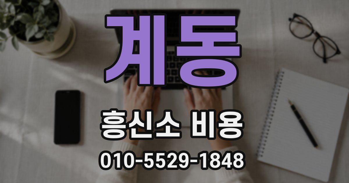계동 흥신소 비용