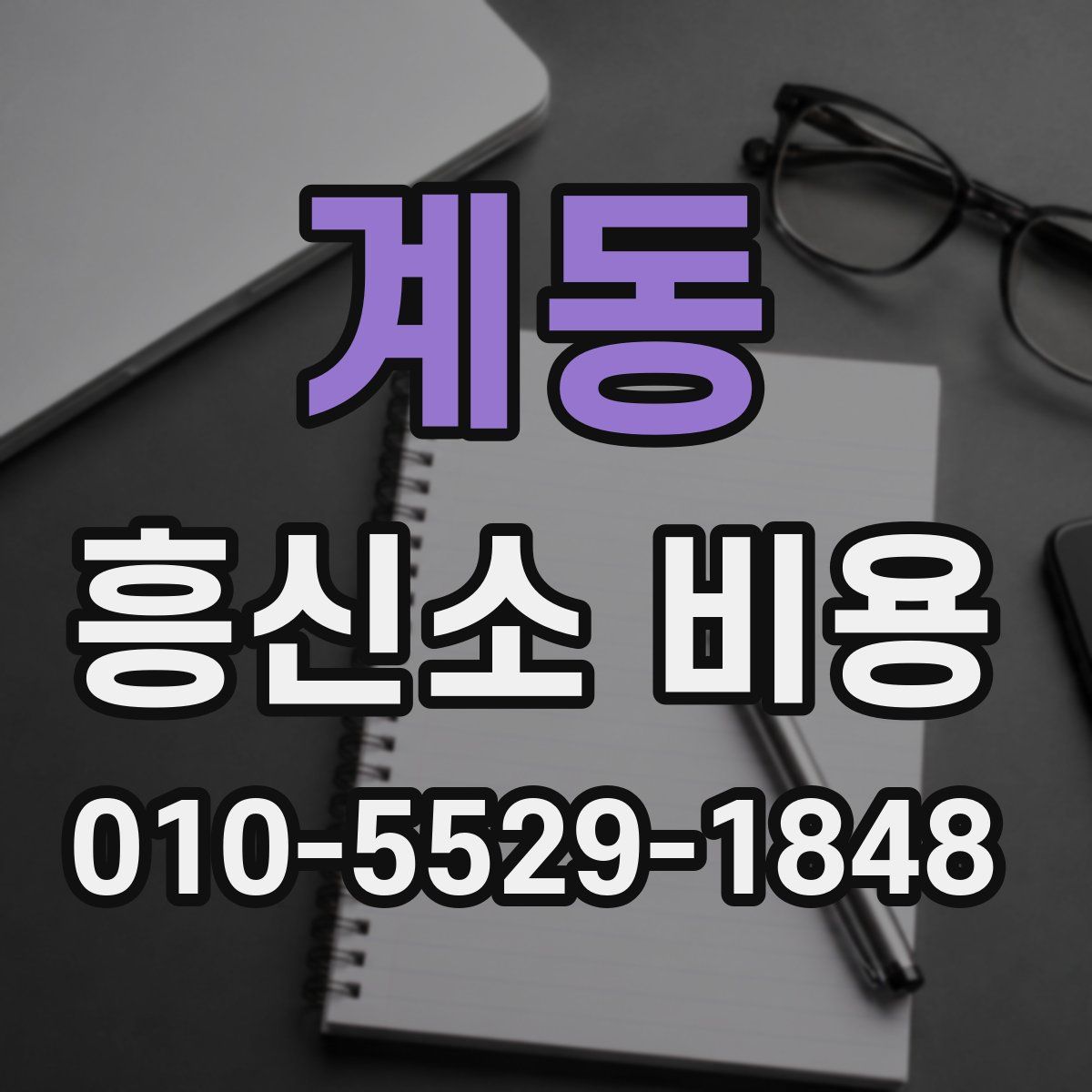 계동 흥신소 비용