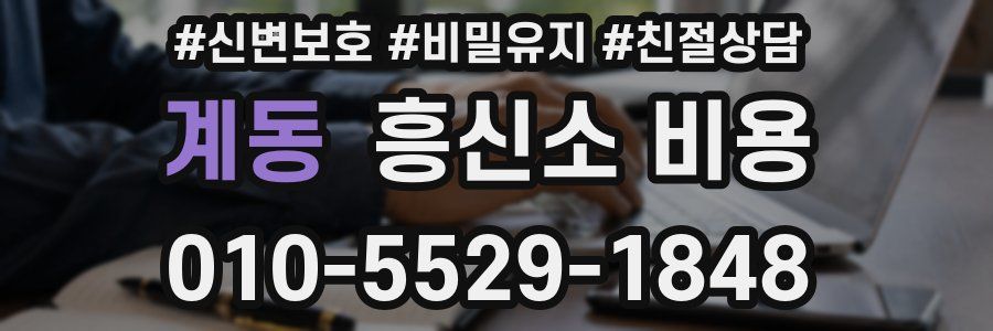 계동 흥신소 비용