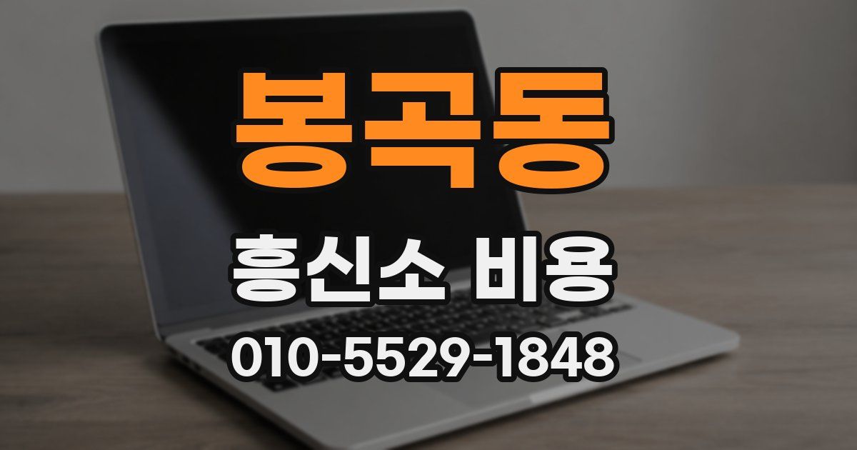 봉곡동 흥신소 비용