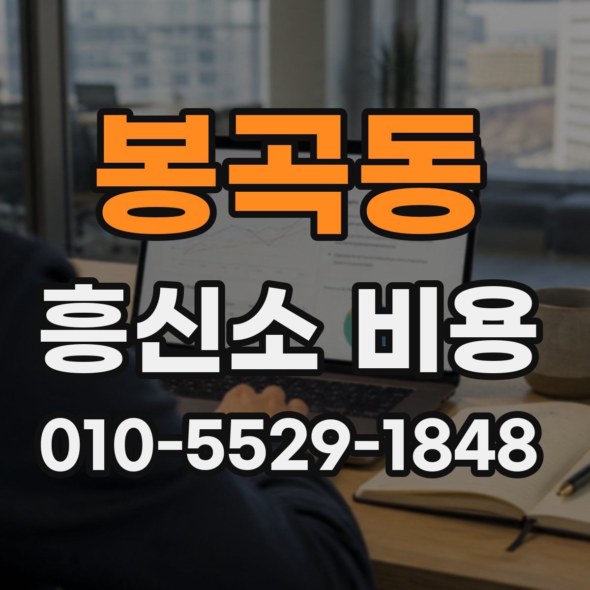 봉곡동 흥신소 비용