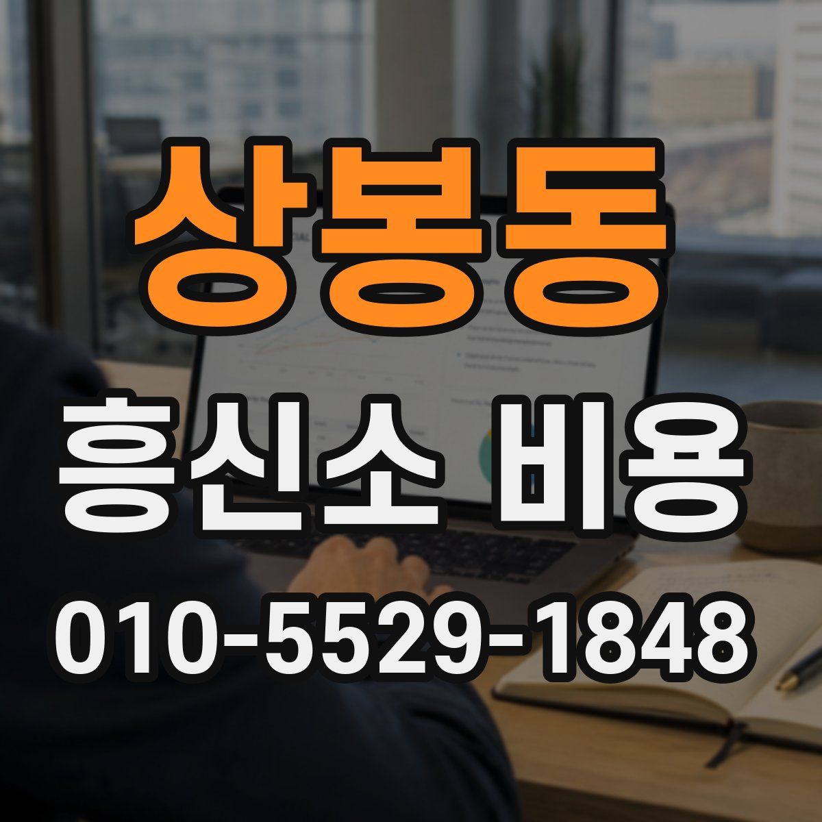 상봉동 흥신소 비용