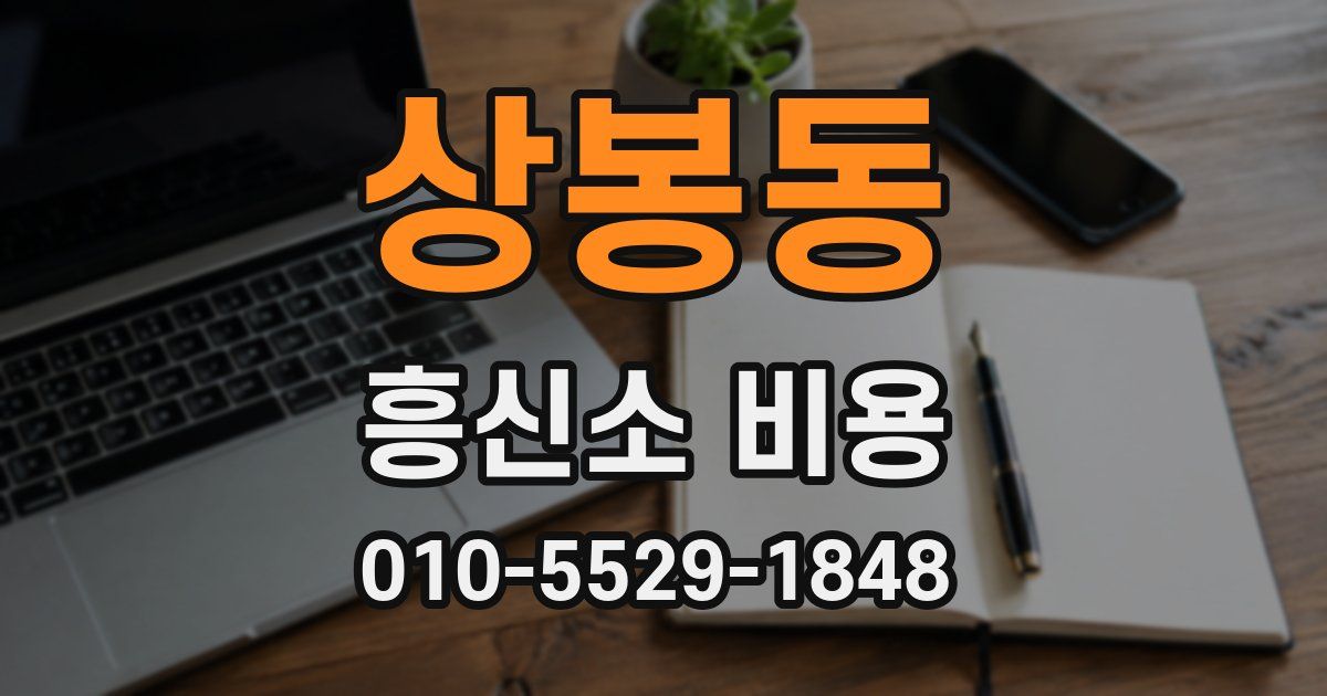 상봉동 흥신소 비용