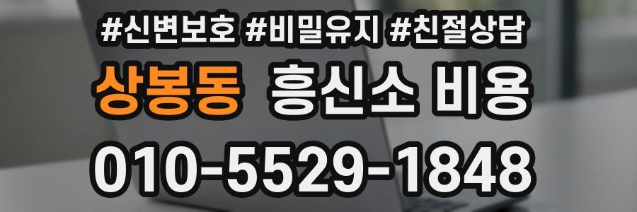 상봉동 흥신소 비용
