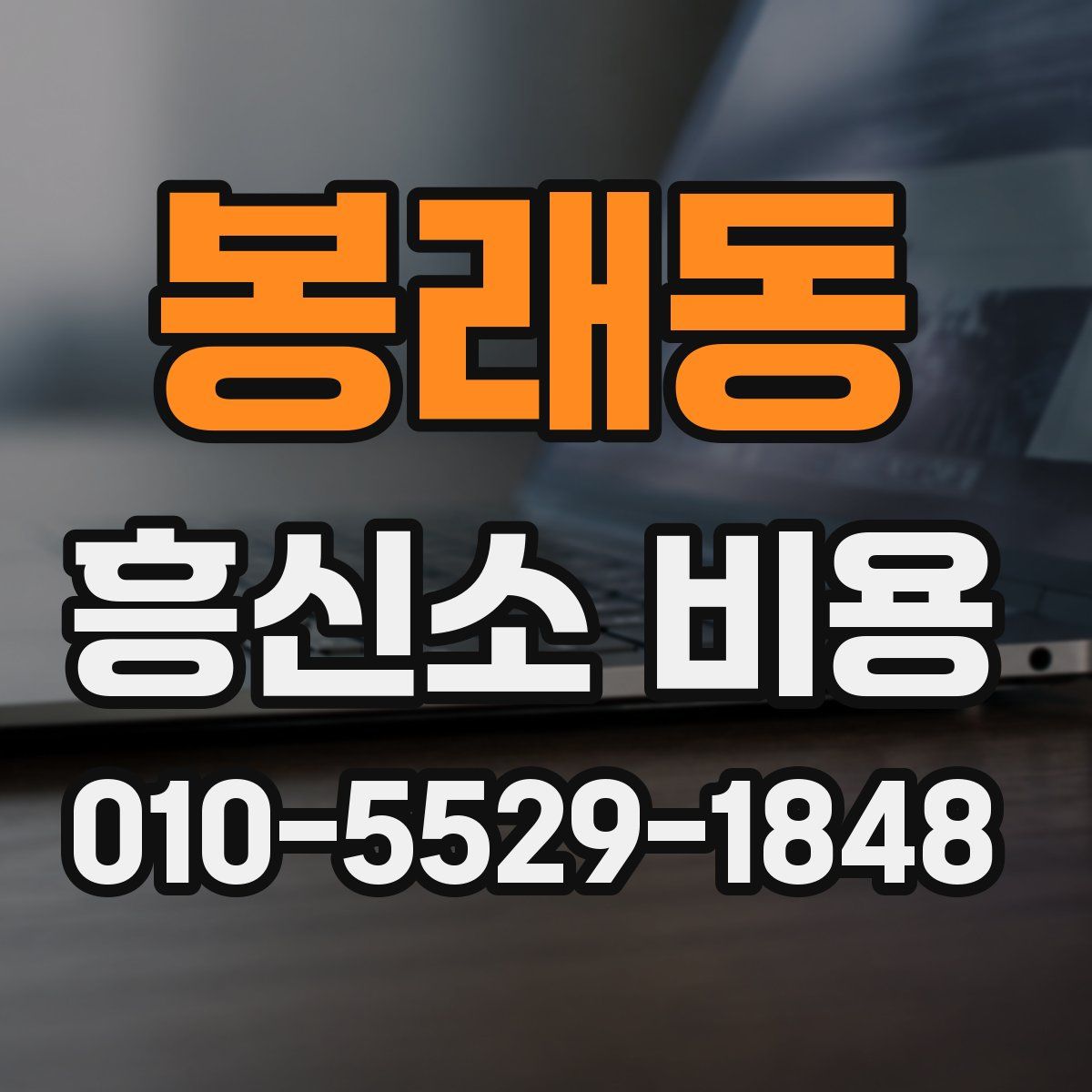 봉래동 흥신소 비용