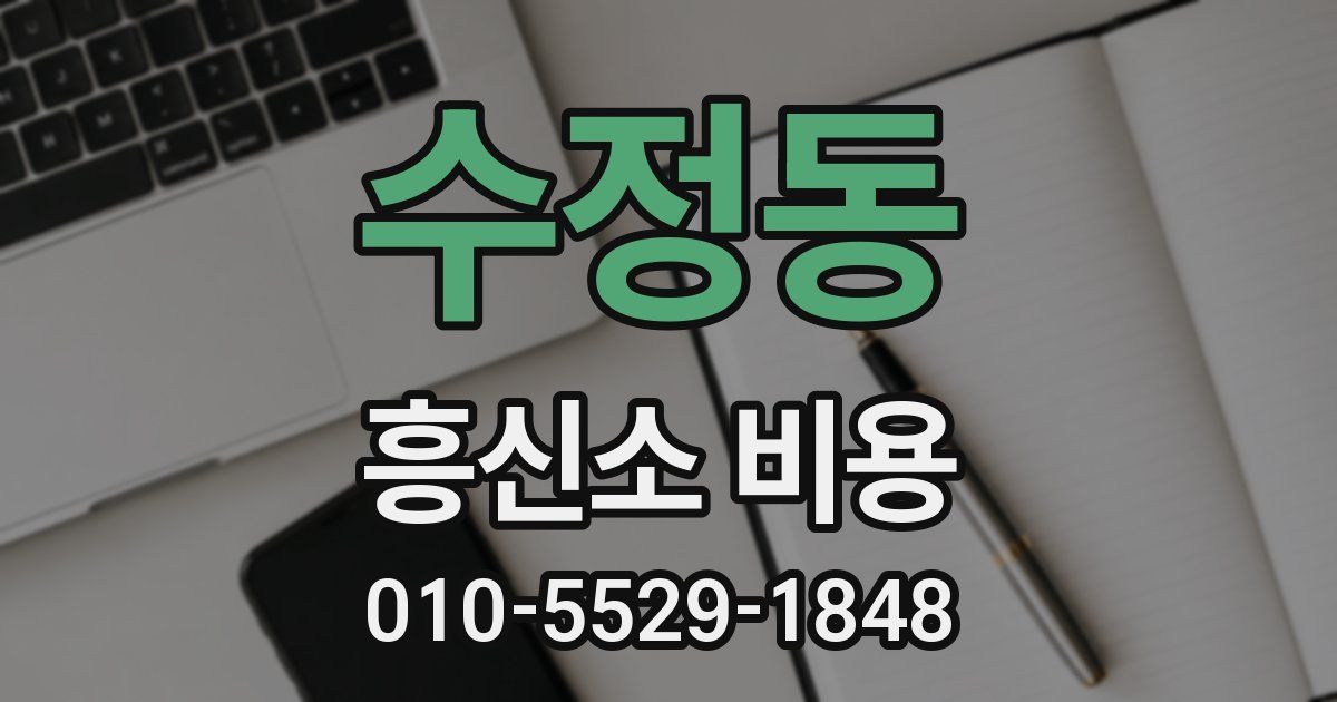 수정동 흥신소 비용
