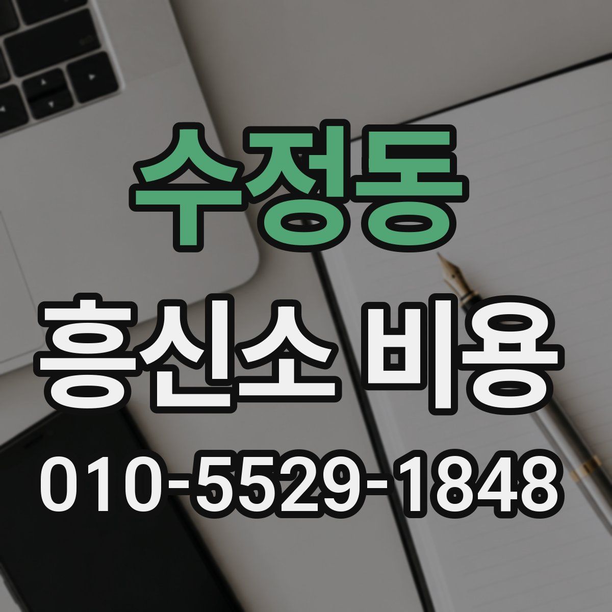 수정동 흥신소 비용