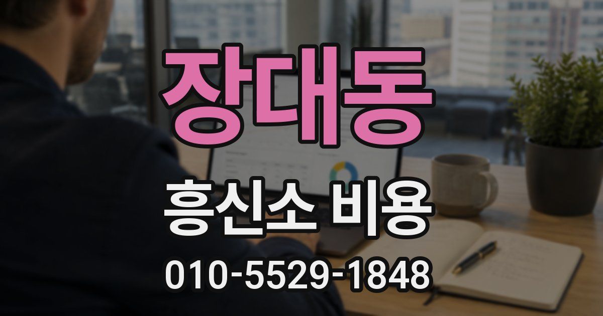 장대동 흥신소 비용