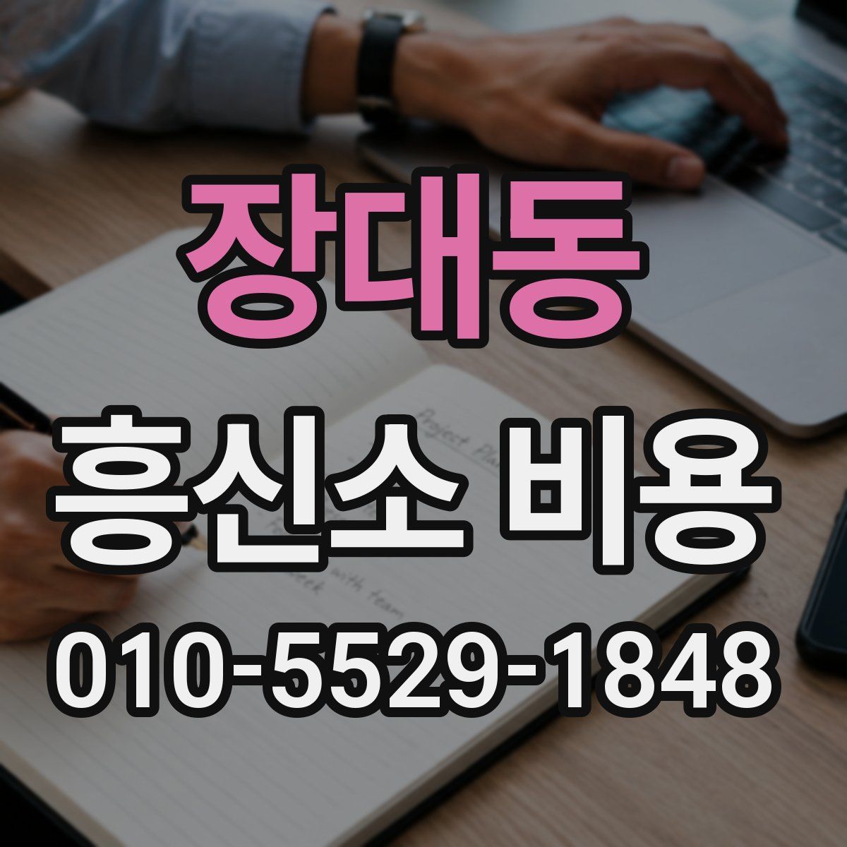 장대동 흥신소 비용