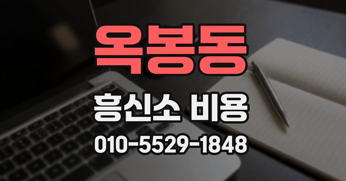 옥봉동 흥신소 비용